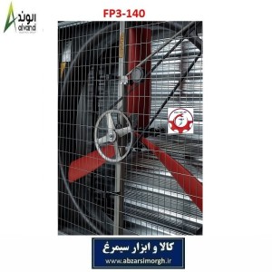 هواکش 140 سه PPG پر پلی پروپیلن برند الوند Alvand مدل FP3-140