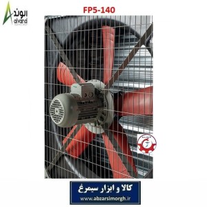 هواکش 140 پنج پر PPG پلی پروپیلن برند الوند Alvand مدل FP5-140