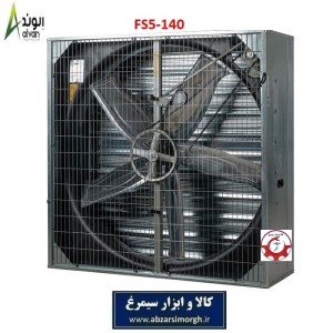 هواکش 140 پنج پر فلزی پره استیل برند الوند Alvand مدل FS5-140