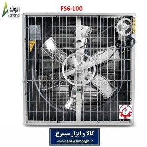 هواکش 100 شش پر فلزی پره استیل برند الوند Alvand مدل FS6-100