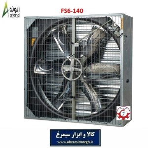 هواکش 140 شش پر فلزی پره استیل برند الوند Alvand مدل FS6-140