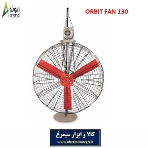 هواکش و فن اوربیت Orbit 130 برند الوند Alvand