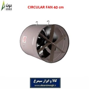 فن سیرکوله استیل قطر 40 سانتیمتر برند الوند Alvand در 2 مدل تک و سه فاز