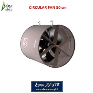 فن سیرکوله استیل قطر 50 سانتیمتر برند الوند Alvand در 2 مدل تک و سه فاز