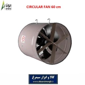 فن سیرکوله استیل قطر 60 سانتیمتر برند الوند Alvand در 2 مدل تک و سه فاز