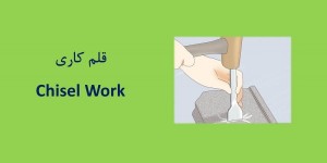 ۱۹-آشنایی با قلم و قلمکاری Working with Chisel Tools