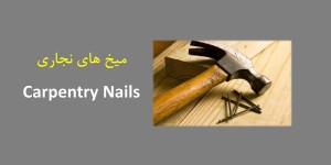 ۱۴-آشنایی با انواع میخ های نجاری Carpenting Nails
