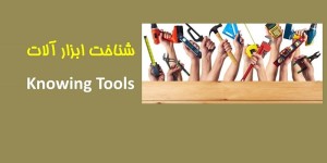 ۱۱-آموزش تصویری ابزارآلات Tools Visual Training