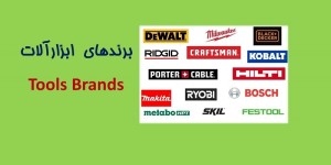 ۴-برند های ابزار موجود در بازار ایران Tool Brands in Iran Market