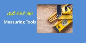 ۲-آشنایی با ابزار اندازه گیری و مهندسی Measuring Tools