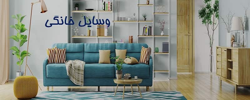 لوازم خانگی