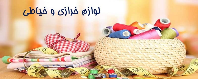 خرازی و خیاطی