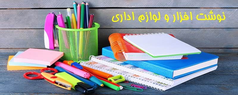 نوشت افزار  و اداری