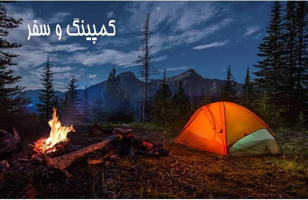 کمپینگ و سفر