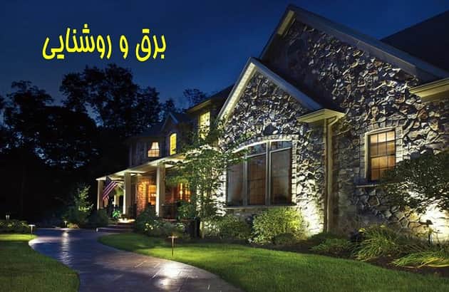 برق و روشنایی