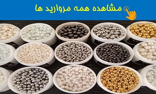 لوازم و خرجکار مروارید بافی سیمرغ
