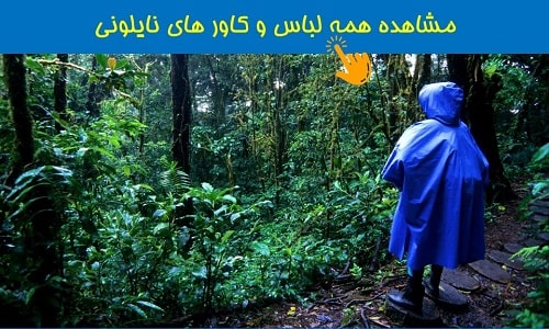 همه لباس ها و کاورهای نایلونی