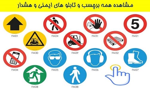 همه برچسب و تابلو های هشدار و ایمنی سیمرغ