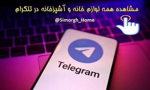 مشاهده قیمت لوازم خانگی و آشپزخانه در تلگرام