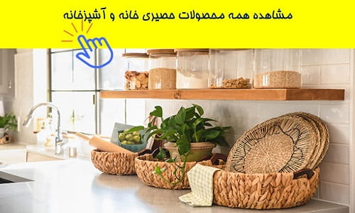 محصولات حصیری خانه و آشپزخانه سیمرغ