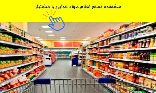 فروش مواد غذایی و خشکبار ارزان قیمت