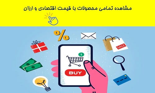لوازم و محصولات اقتصادی و ارزان قیمت
