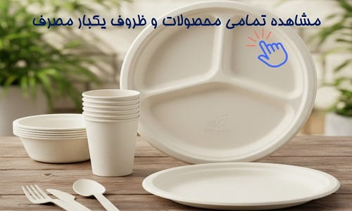 ظروف و محصولات یکبار مصرف سیمرغ