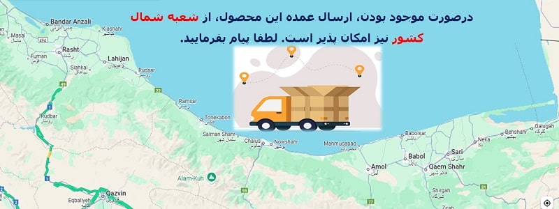ارسال آنلاین سفارشات عمده در شمال کشور