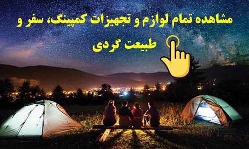 لوازم و تجهیزات کمپینگ، سفر و طبیعت گردی سیمرغ