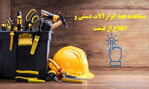 قیمت و خرید آنلاین ابزار آلات دستی ارزان و با تخفیف