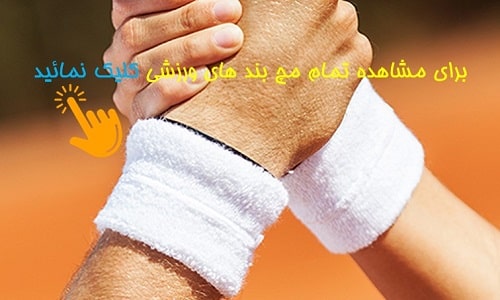 مچ بند های ورزشی سیمرغ