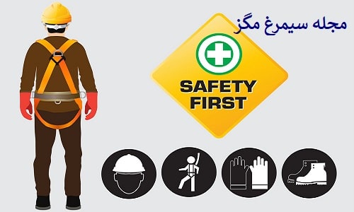 اول ایمنی بعد کار - Safety first - لوازم و تجهیزات حفاظت فردی