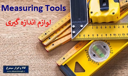 لوازم اندازی گیری و سنجش - Measuring Tools
