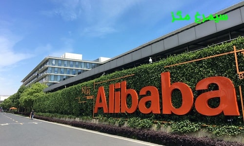 فروشگاه اینترنتی علی بابا Alibaba