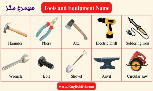 نام وسایل و ابزار به انگلیسی
