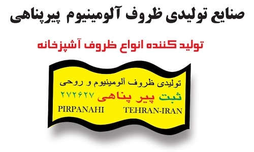 تولیدکننده ظروف آلومینیوم و روحی پیرپناهی