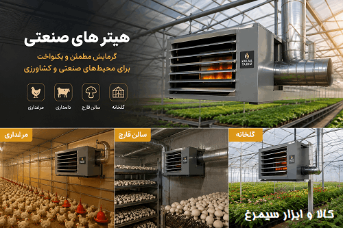 هیتر های صنعتی