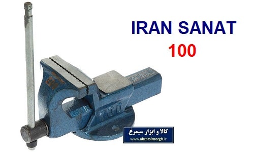 گیره رومیزی فولادی 100 ایران صنعت IRAN SANAT