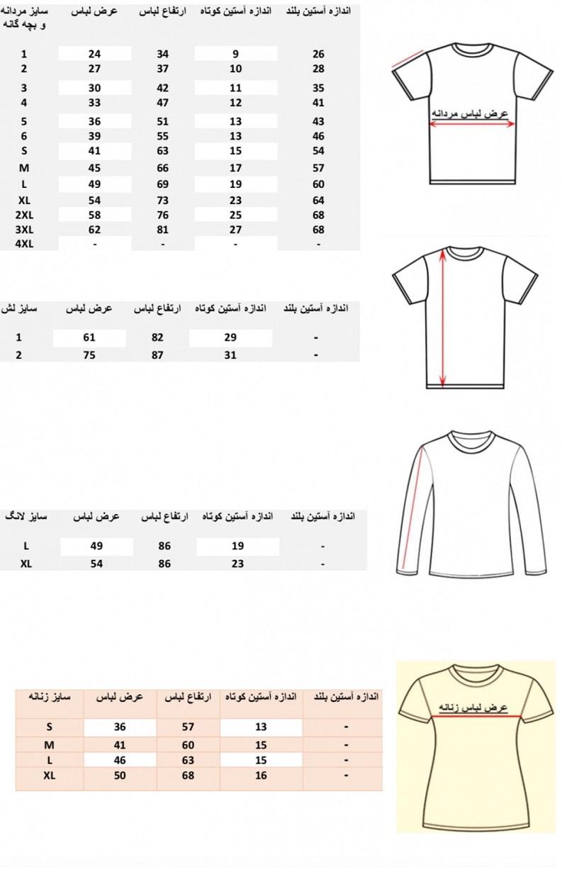 جدول سایز بندی تیشرت اسپان باند سیمرغ Simorgh Span T-Shirt Size Table