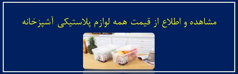 قیمت ظروف و لوازم پلاستیکی آشپزخانه