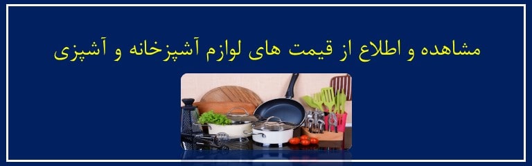 قیمت وسایل و لوازم آشپزخانه Kitchenware Prices