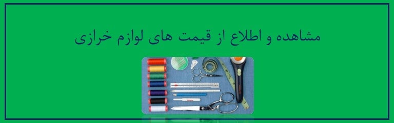 قیمت وسایل و لوازم خرازی