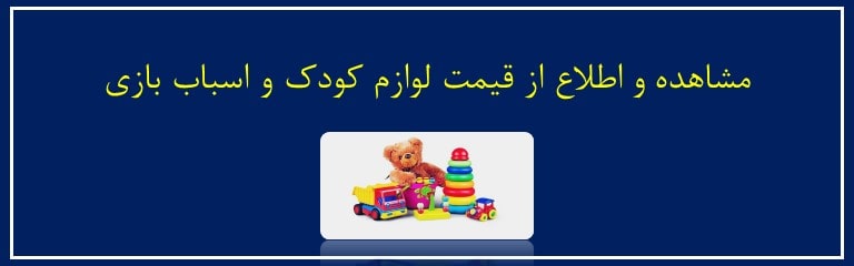 قیمت وسایل و لوازم کودک و اسباب بازی