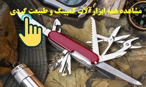 مشاهده تمامی ابزارآلات کمپینگ، طبیعت گردی و سفر