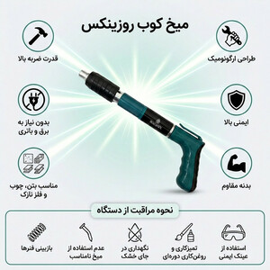 تفنگ میخ کوب دستی روزینکس مدل RZ-5 سایز 50 میلیمتر