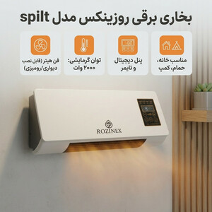 بخاری برقی روزینکس مدل spilt