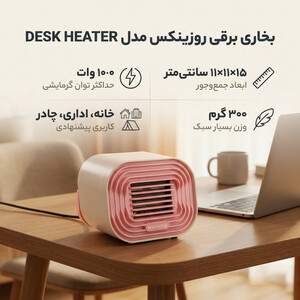 بخاری برقی روزینکس مدل DESK HEATER