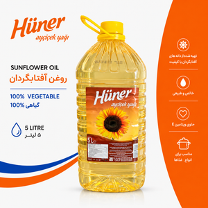 روغن آفتابگردان Hüner  پنج لیتری