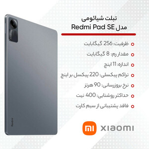تبلت 11 اینچ شیائومی مدل Redmi Pad SE ظرفیت 256 گیگابایت و رم 8 گیگابایت