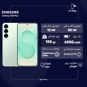 گوشی موبایل سامسونگ مدل Galaxy S25 Plus دو سیم کارت ظرفیت 256 گیگابایت و رم 12 گیگابایت
